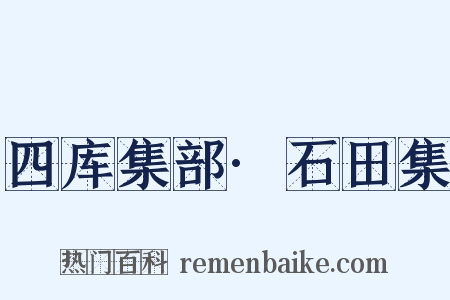 四库集部·石田集是什么意思的图片